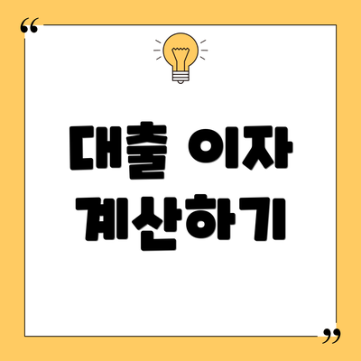 대출 이자 계산하기