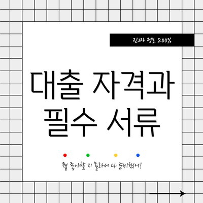 대출 자격과 필수 서류