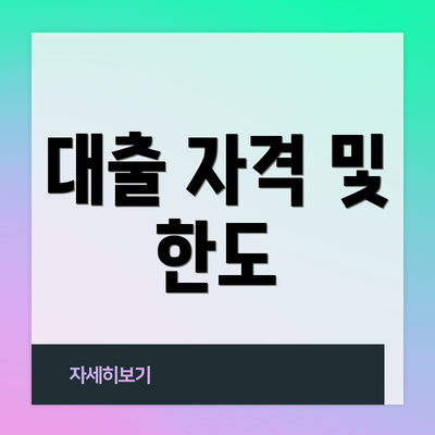 대출 자격 및 한도