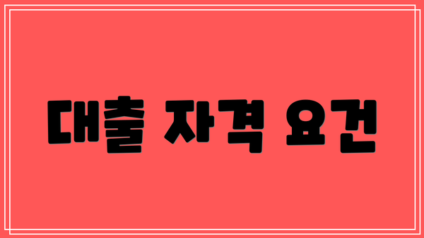 대출 자격 요건