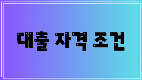 대출 자격 조건