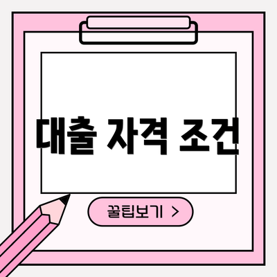 대출 자격 조건