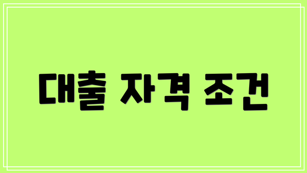 대출 자격 조건