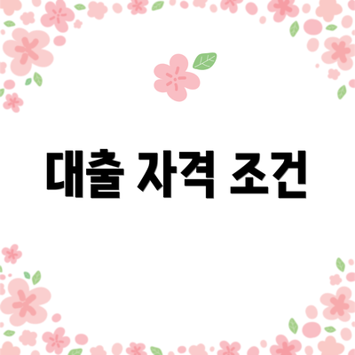 대출 자격 조건