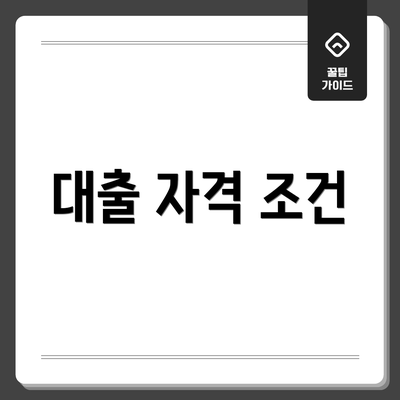 대출 자격 조건