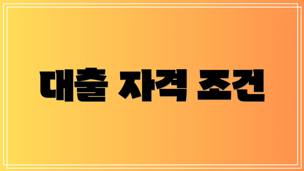 대출 자격 조건