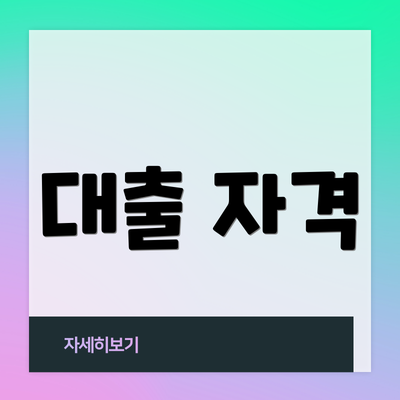 대출 자격