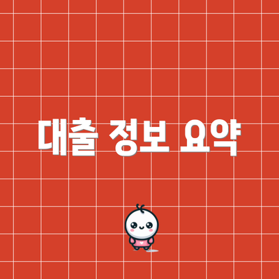 대출 정보 요약