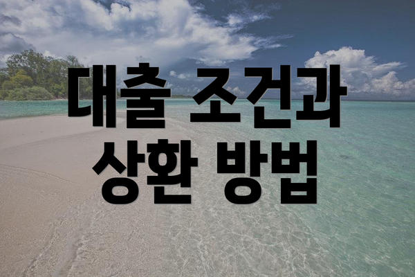 대출 조건과 상환 방법
