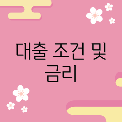 대출 조건 및 금리