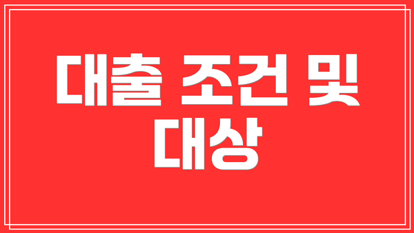 대출 조건 및 대상