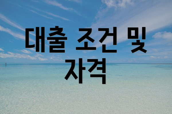 대출 조건 및 자격