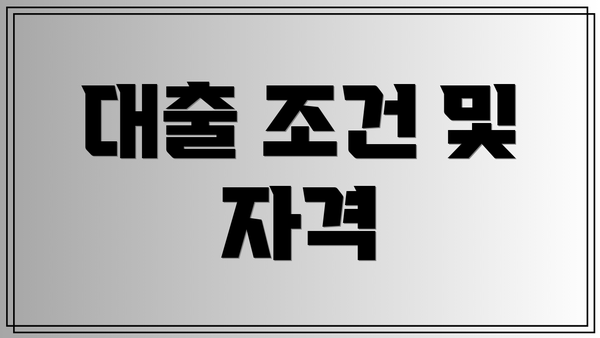 대출 조건 및 자격