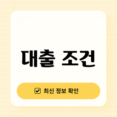 대출 조건