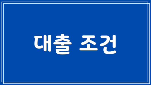 대출 조건