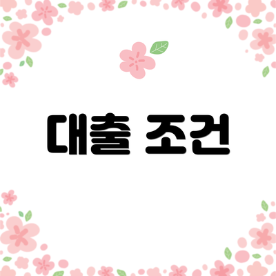 대출 조건