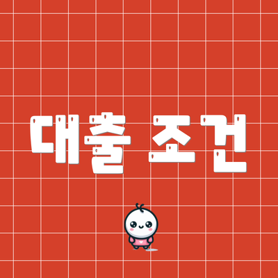 대출 조건