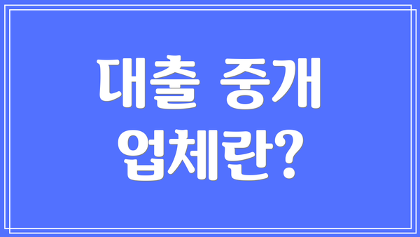 대출 중개 업체란?