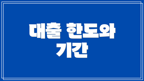 대출 한도와 기간