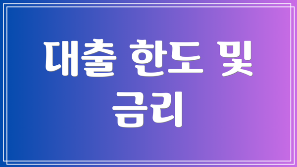 대출 한도 및 금리