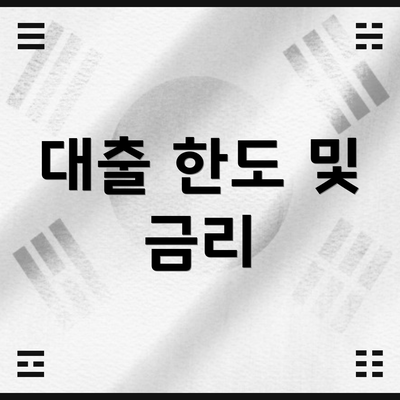 대출 한도 및 금리