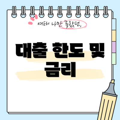 대출 한도 및 금리