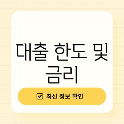 대출 한도 및 금리