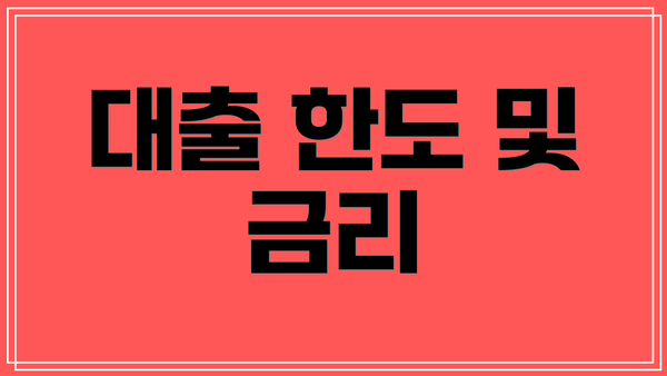 대출 한도 및 금리