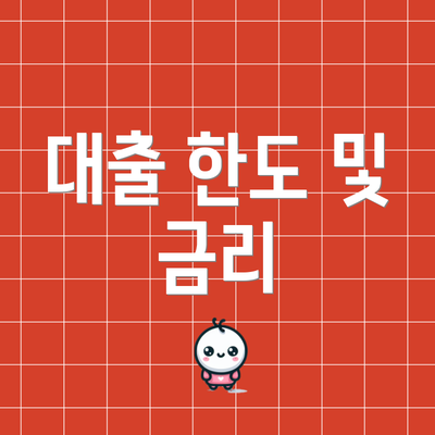 대출 한도 및 금리