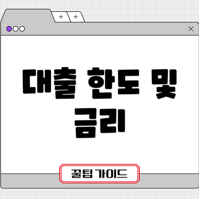 대출 한도 및 금리