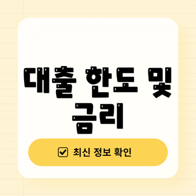 대출 한도 및 금리