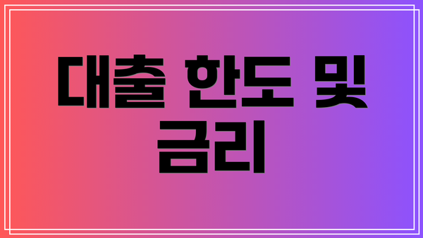 대출 한도 및 금리