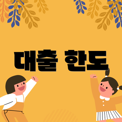대출 한도