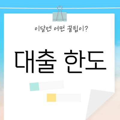 대출 한도