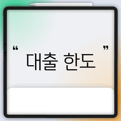 대출 한도