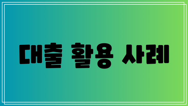 대출 활용 사례