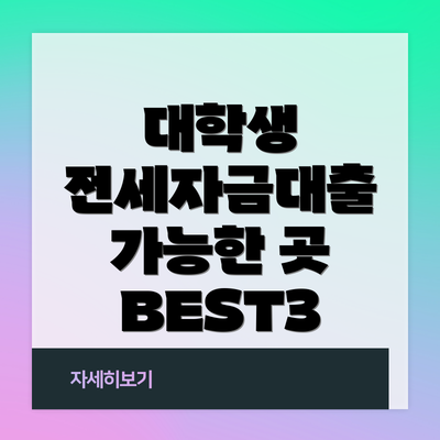 대학생 전세자금대출 가능한 곳 BEST3