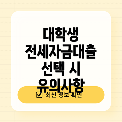 대학생 전세자금대출 선택 시 유의사항