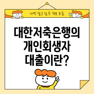 대한저축은행의 개인회생자 대출이란?