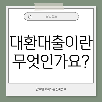 대환대출이란 무엇인가요?