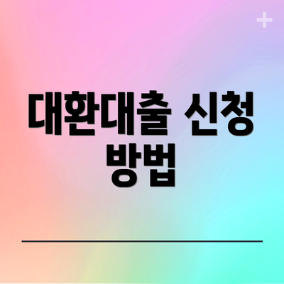 대환대출 신청 방법