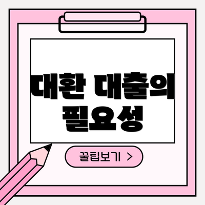 대환 대출의 필요성