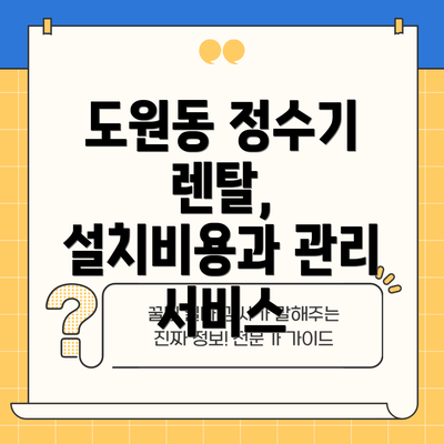 도원동 정수기 렌탈, 설치비용과 관리 서비스