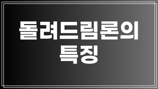 돌려드림론의 특징