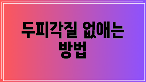 두피각질 없애는 방법