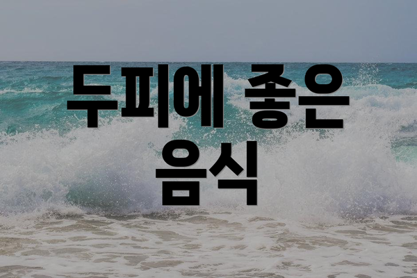 두피에 좋은 음식