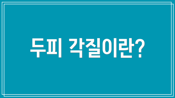 두피 각질이란?