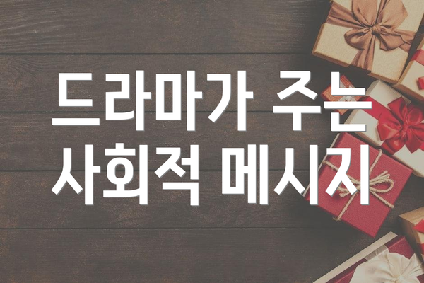 드라마가 주는 사회적 메시지