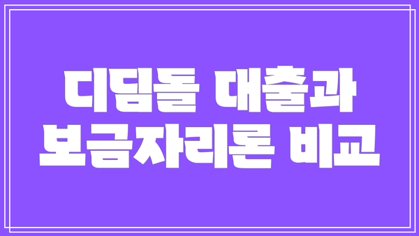 디딤돌 대출과 보금자리론 비교