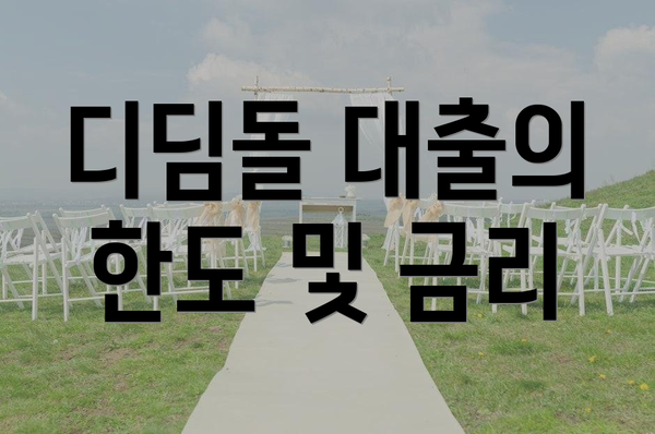 디딤돌 대출의 한도 및 금리